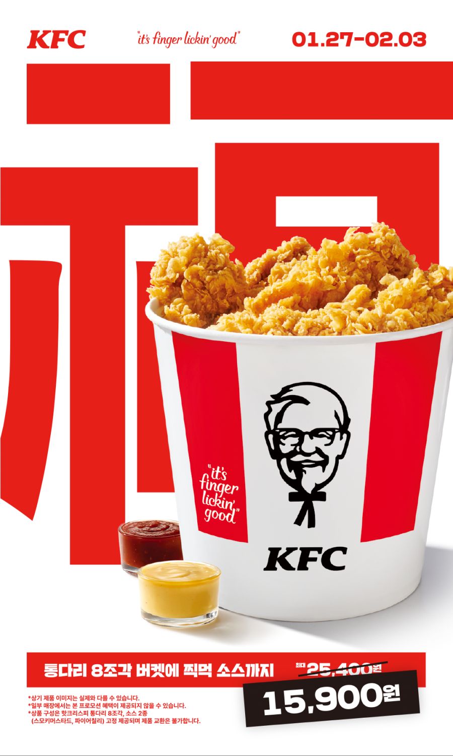 [KFC] 설날복켓, 블랙라벨 8조각+소스 2개 15900원 (1/27~2/3)_1.png