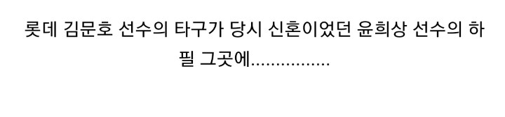 한국 야구 역사상 손에 꼽을 대참사가 될뻔한 사건_1.jpg