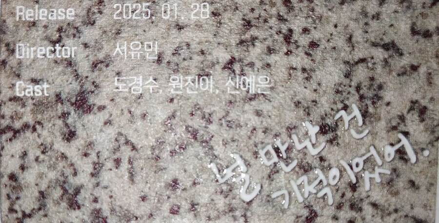 말할 수 없는 비밀(2025)) 오리지널 티켓, 필름마크_3.jpg