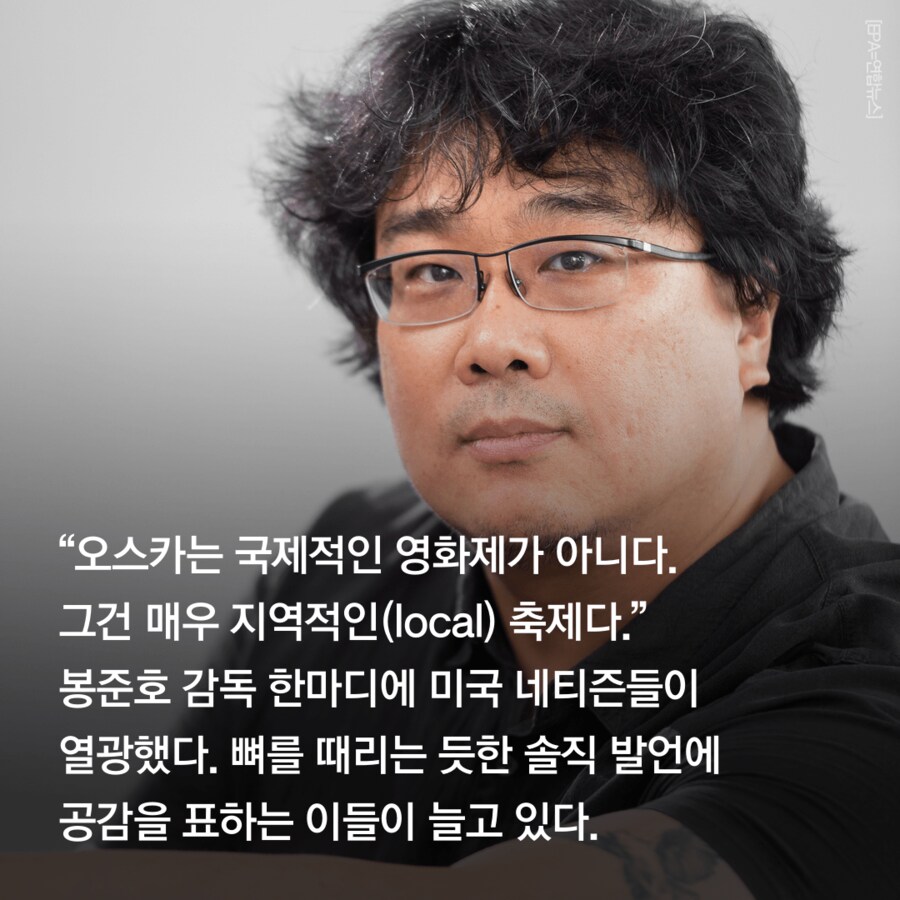 봉준호의 아카데미 로컬 발언에 사람들이 환호한 이유_1.png