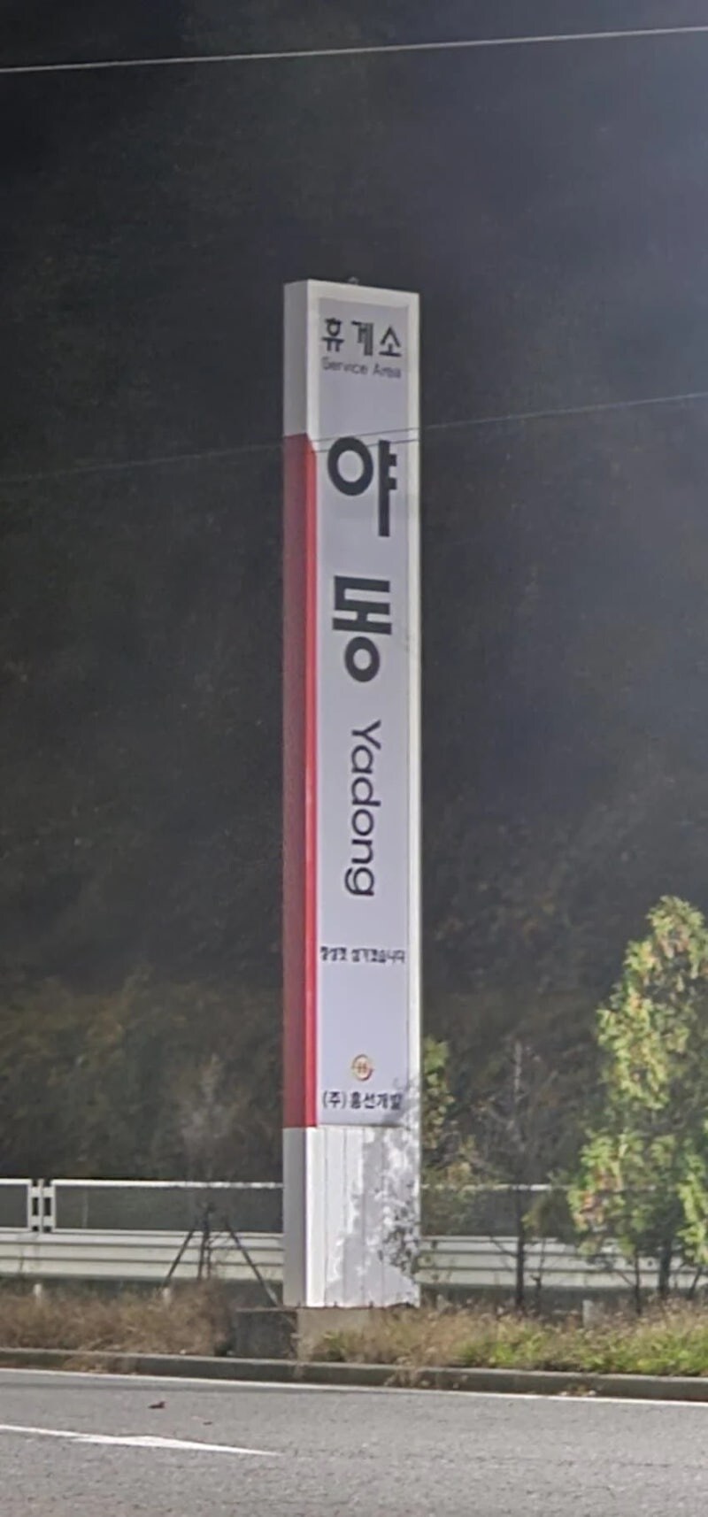 야동 휴게소_1.jpg