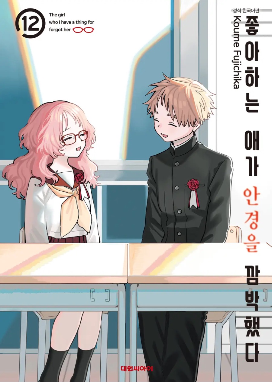 [좋아하는 애가 안경을 깜박했다] 12권(完) 후기_1.jpeg