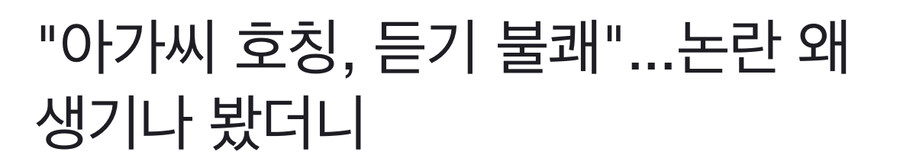 아가씨도 싫고 아줌마도 싫으면 여자들은 뭐라고 불러야하는가_2.jpg