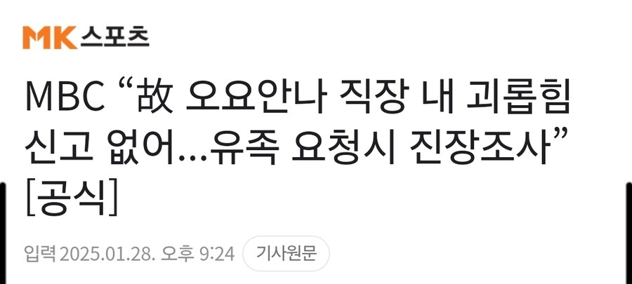 MBC “故 오요안나 직장내 괴롭힘 신고 없어...유족 요청시 진장조사” [공식]_1.jpg