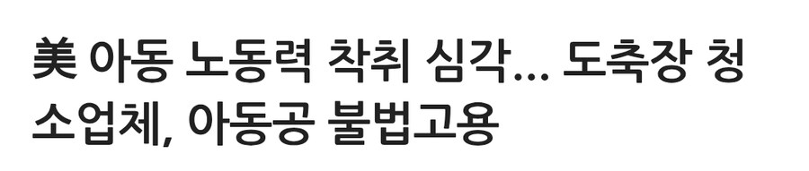 미국 "아동 착취 심각... 도축장 청소업체 등 아동 불법고용"_1.jpg
