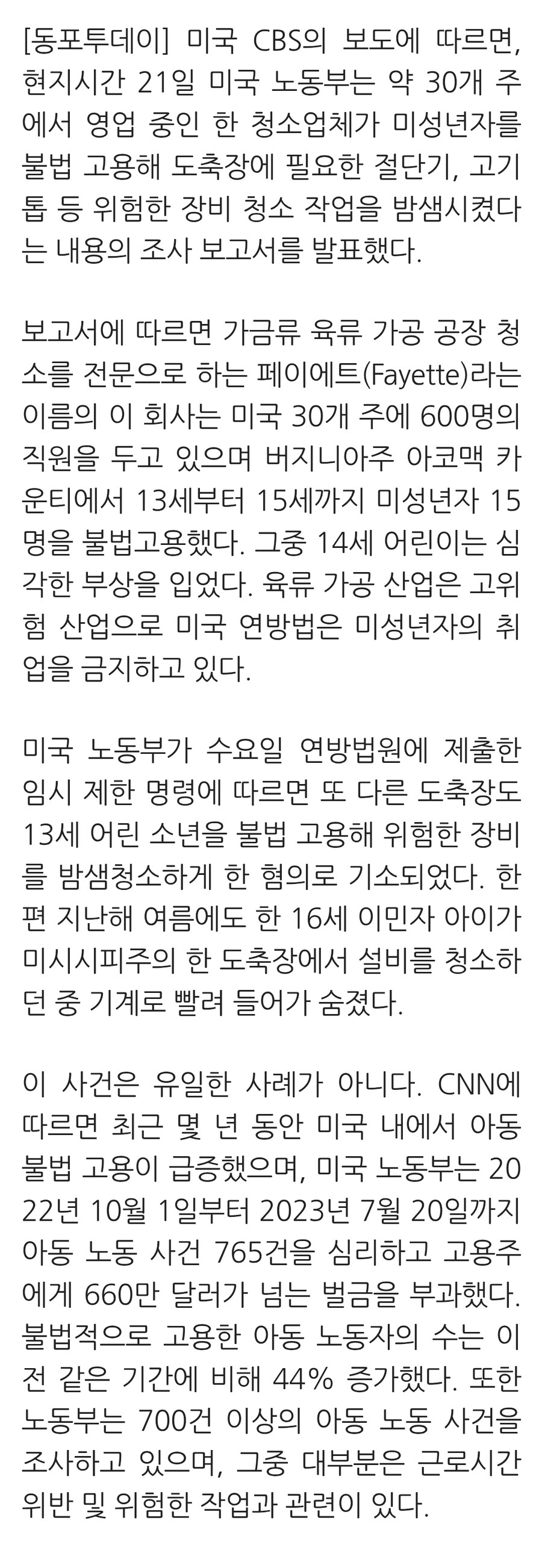 미국 "아동 착취 심각... 도축장 청소업체 등 아동 불법고용"_3.jpg