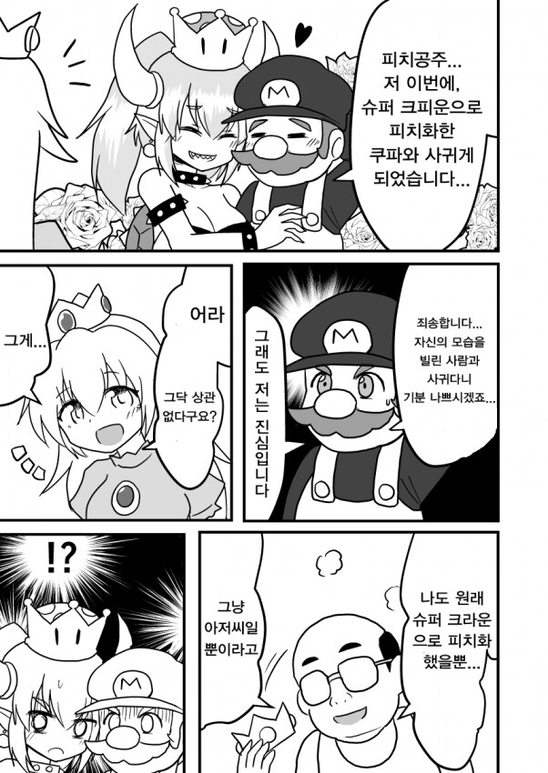 쿠파공주하고 사귀는 만화_1.png