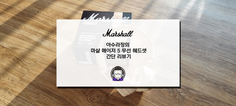 마샬 메이저 5 무선 헤드셋 간단 리뷰기_2.png