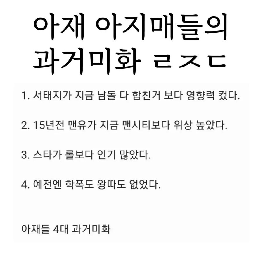 아재 아지매들의 과거미화