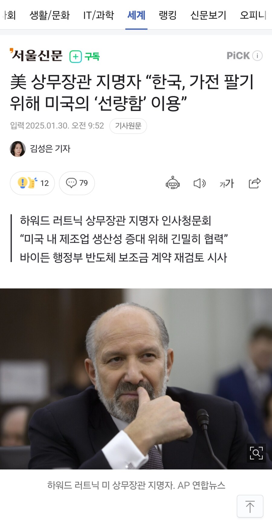미국 상무장관 후보 "한국, 호의가 계속되니까 권리인줄 안다"_1.jpg