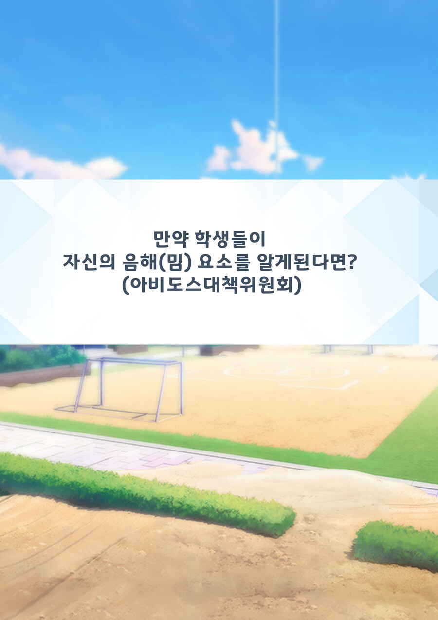 (블아)만약 학생들이 자신의 음해(밈) 요소를 알게된다면?3 (대책위원회)_1.jpg