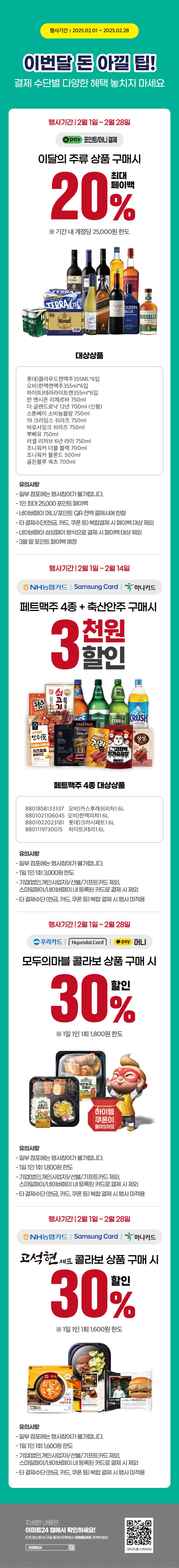 [이마트24,세븐일레븐] 2월 주요 할인 행사 정리 (2/1~28)_1.png