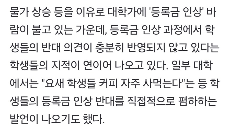 "요새 학생들 커피 자주 사먹어"…대학가 '등록금 인상' 바람 속 황당 발언_2.jpg