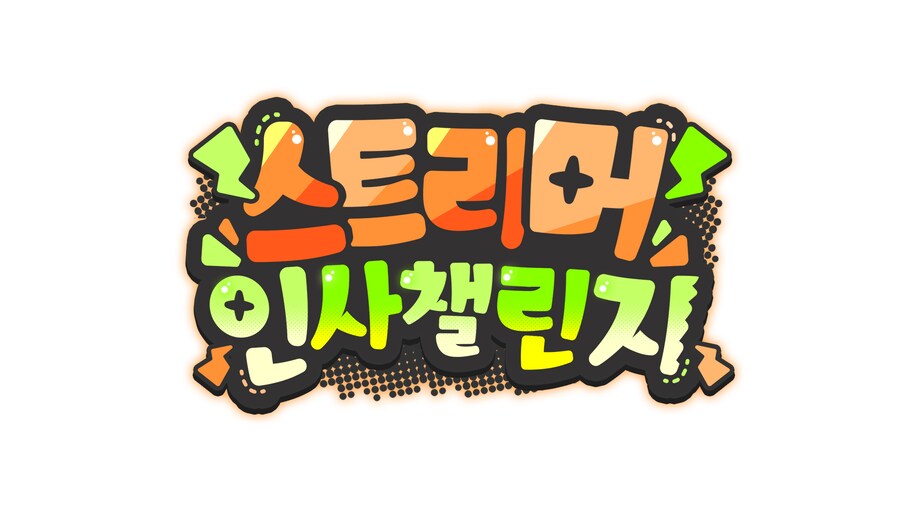 스트리머 인사챌린지 로고제작_1.png