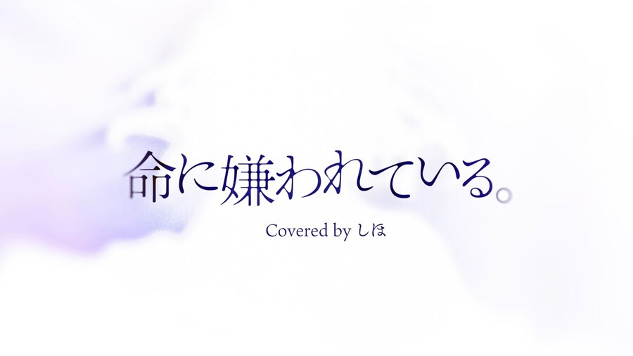 命に嫌われている。 / カンザキイオリ - しほ (시호)_1.jpg