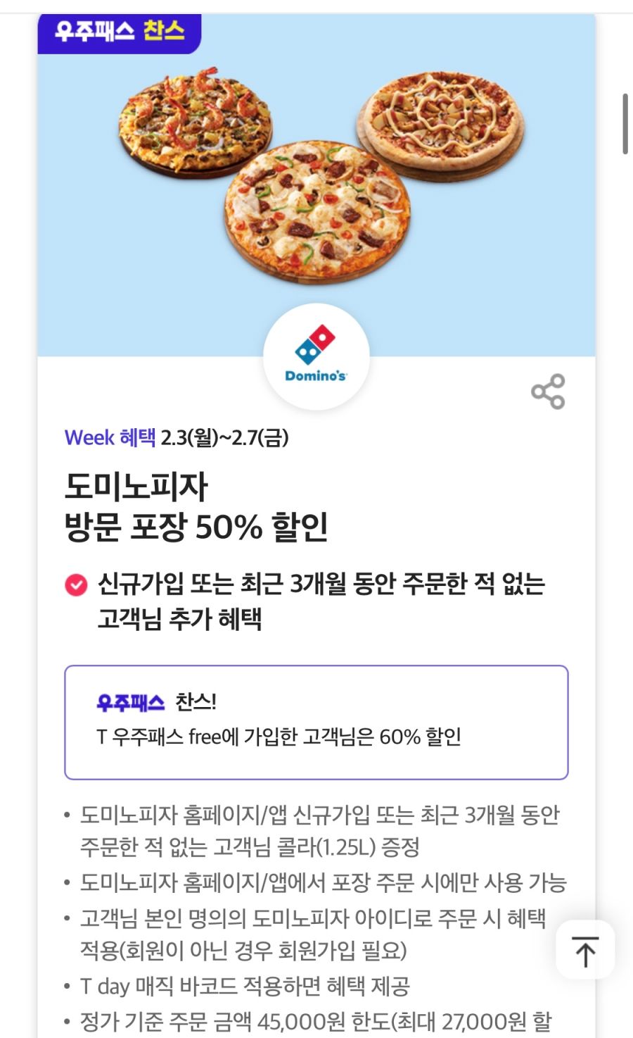 [T멤버십] 노브랜드버거 세트 1+1,도미노 포장 50% 할인 외 (2/3~7)_3.png