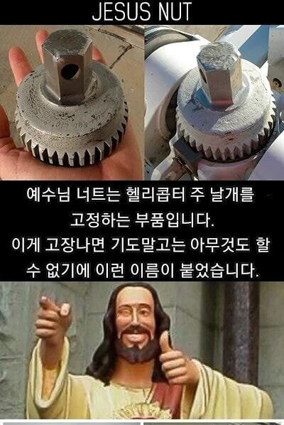 헬리콥터 부품 이름에 지져스가 들어간 이유_2.jpg