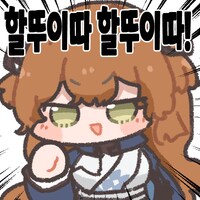 소전2) 과연 춘전이 풀돌 찍는 사람 많을까_1.png