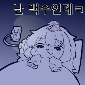 보고싶었어 유게이들아_1.png