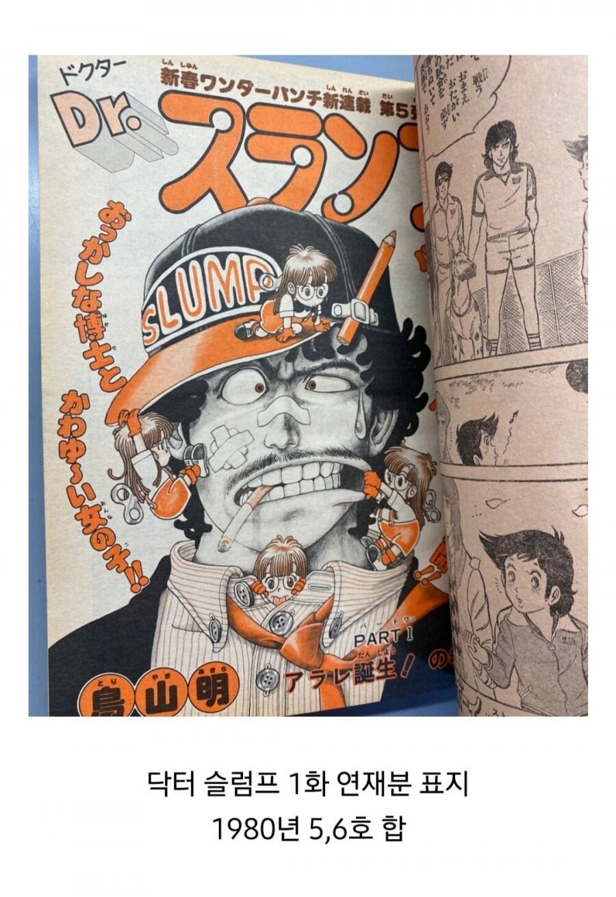 만화업계에 큰 충격을 준 닥터슬럼프 1화의 표지_1.png