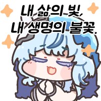 명조) 나 정도면 진정한 파수인 사랑꾼 아닐까?_2.png