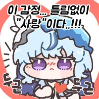 명조) 나 정도면 진정한 파수인 사랑꾼 아닐까?_1.png