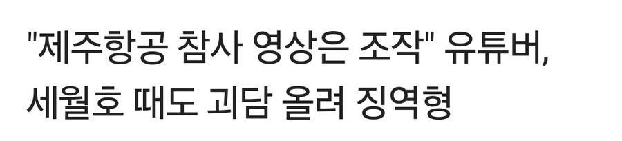 제주항공 참사 영상은 조작드립친 유튜버의 과거_1.jpg