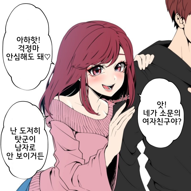 안심해도 돼는 남자친구의 소꿉친구_1.png