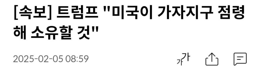속보) 트럼프 "미국이 가자지구 점령하고 소유할것"_1.jpg