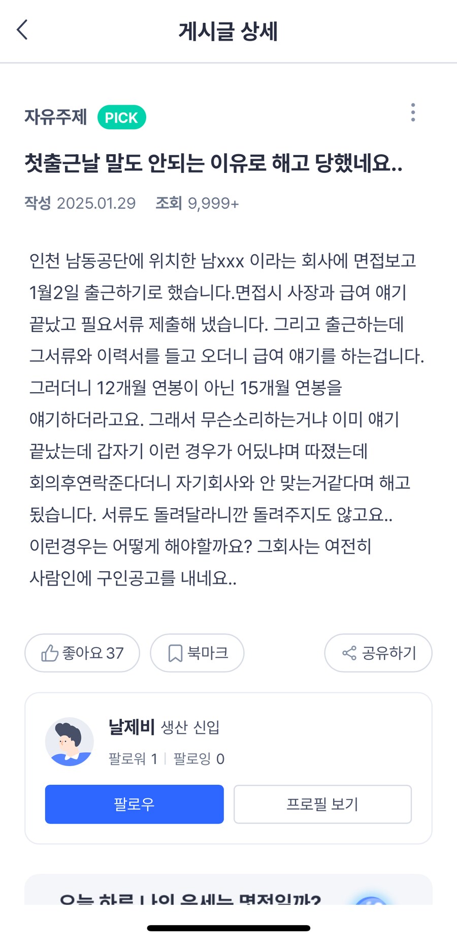 출근 첫날 해고당한사람_1.png