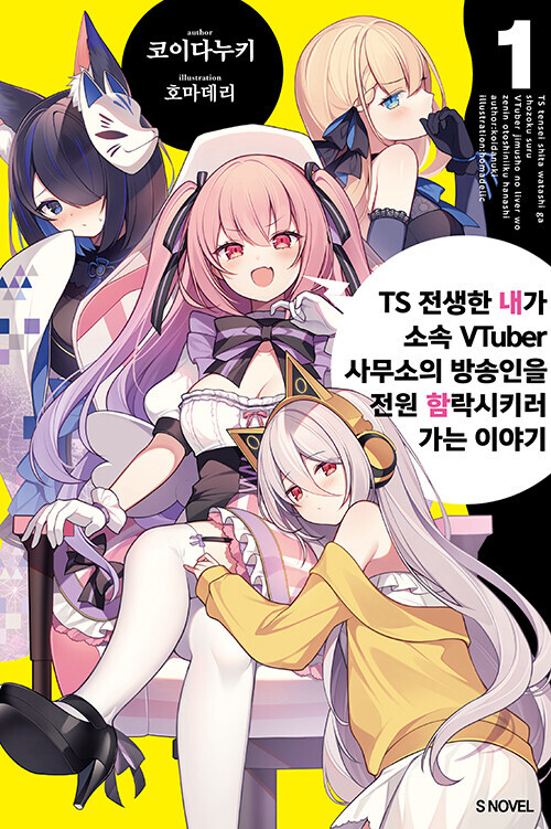 TS 전생한 내가 소속 VTuber 사무소의 방송인을 전원 함락시키러 가는이야기_1.jpg