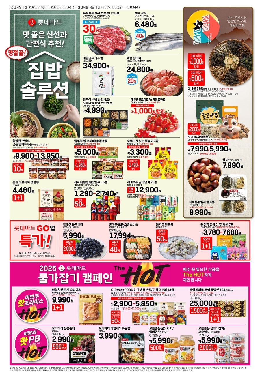 [대형마트] 홈플러스&롯데마트&이마트 이번주 전단행사 (2/6~2/12)_5.jpg