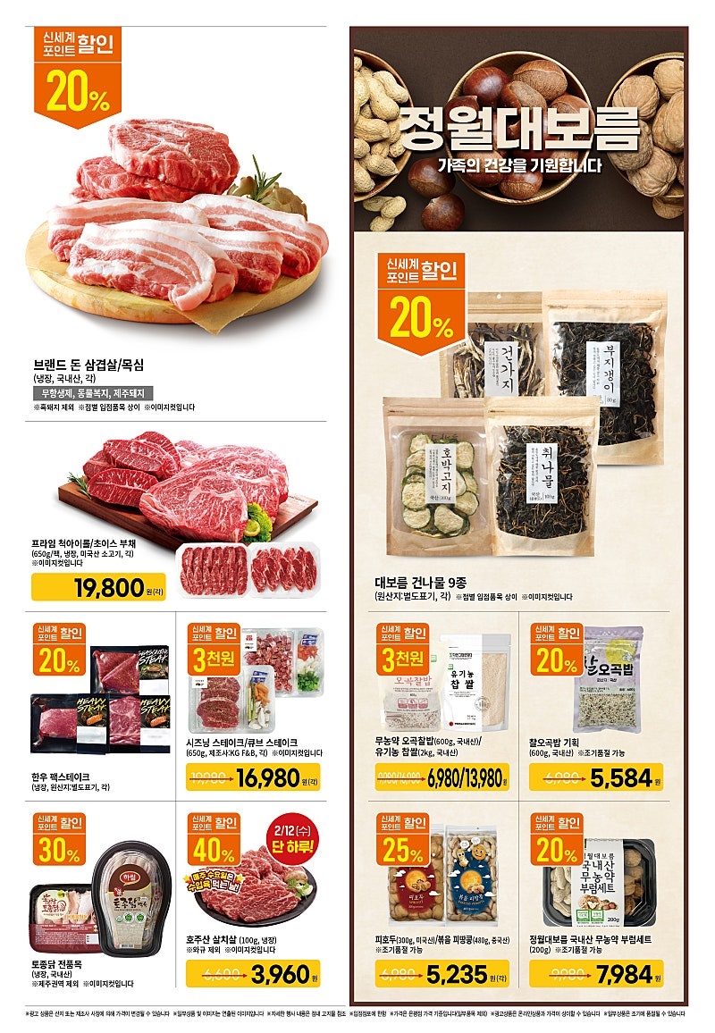 [대형마트] 홈플러스&롯데마트&이마트 이번주 전단행사 (2/6~2/12)_11.jpg