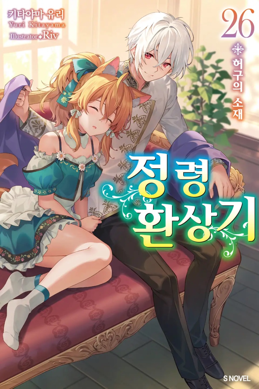 [정령환상기] 26권 후기_1.jpeg