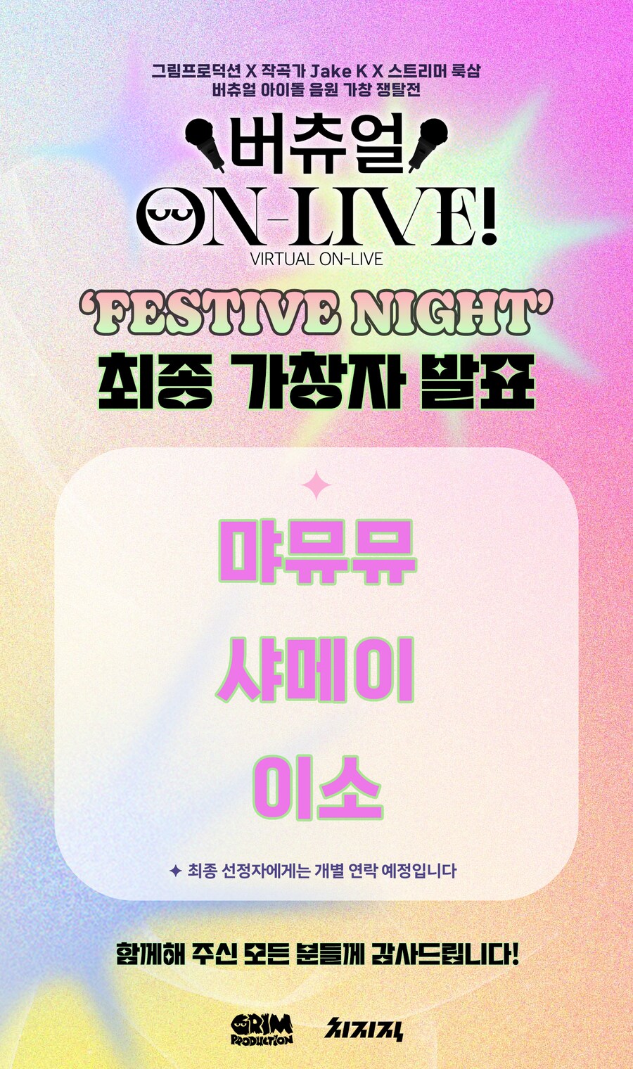 버튜버)그림프로덕션[버츄얼 ON-LIVE!] 최종 선정자 발표_1.png