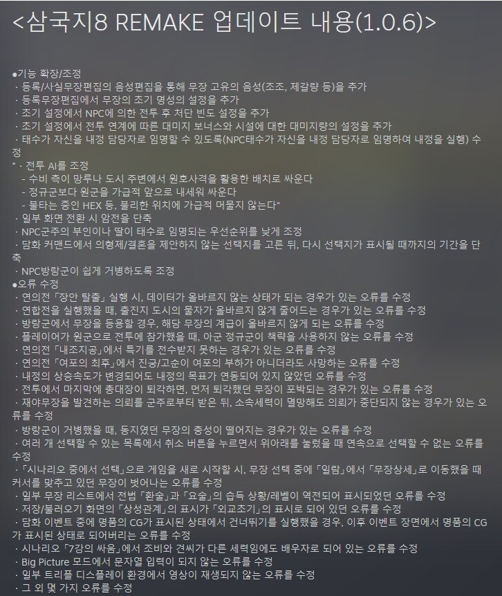 삼국지 8 리메이크 - 업데이트 내용(1.0.6)_1.jpg