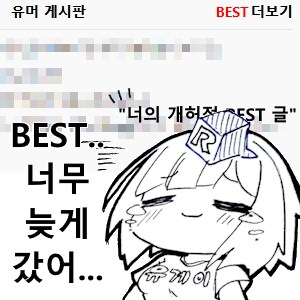 베스트 언제 갔냐고 ㅋㅋㅋㅋ(feat.유게이콘)_2.png
