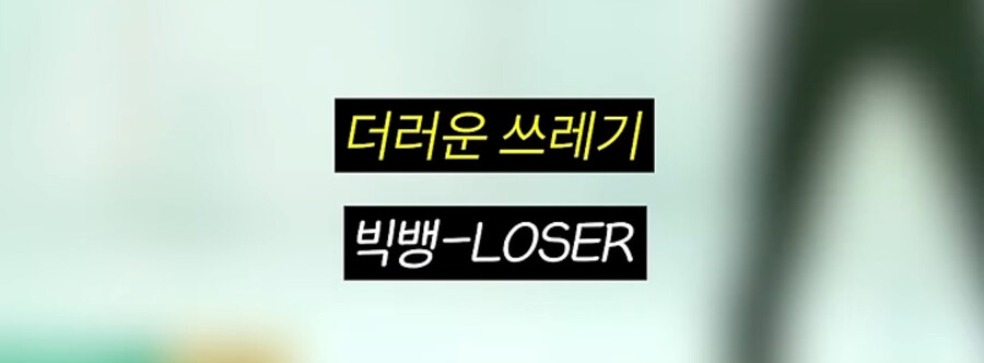 지금보면 다시보인다는 지디가 패배 줬다는 파트들_8.jpg