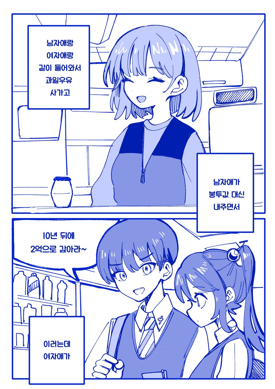 알바하는데 고딩들 너무 커엽다.manhwa_1.png