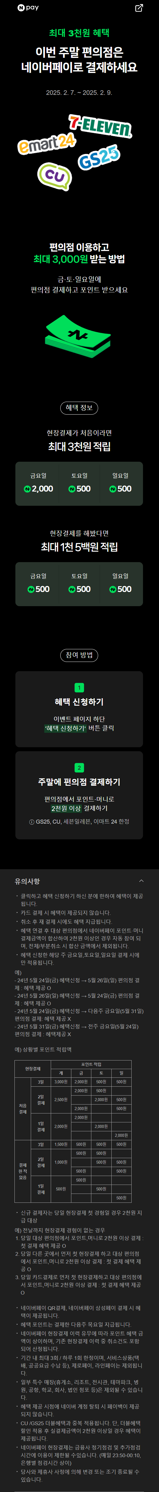 [네이버페이] 금/토/일은 편의점 가는날 (2/7~9)_1.png