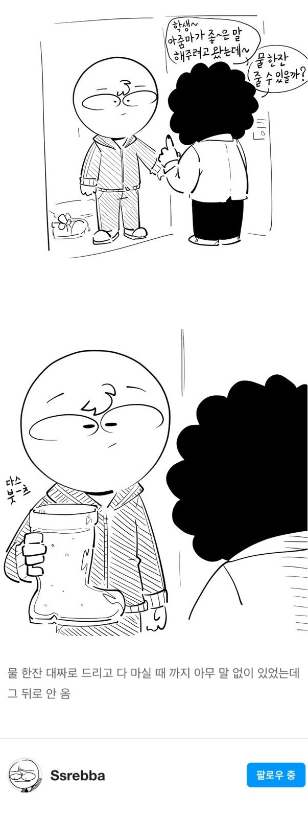 좋~은말 해주려 하는데. 물 한잔만 줄 수 있을까?_1.jpg