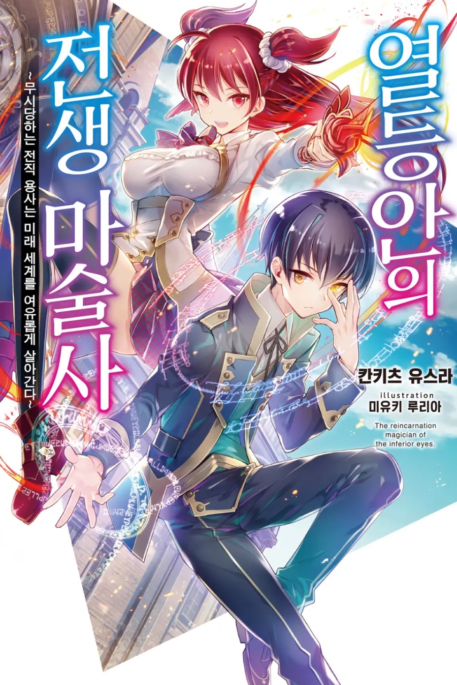 [열등안의 전생 마술사] 1권 후기_1.jpeg