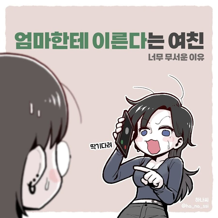 엄마한테 이른다는 여친_1.jpg