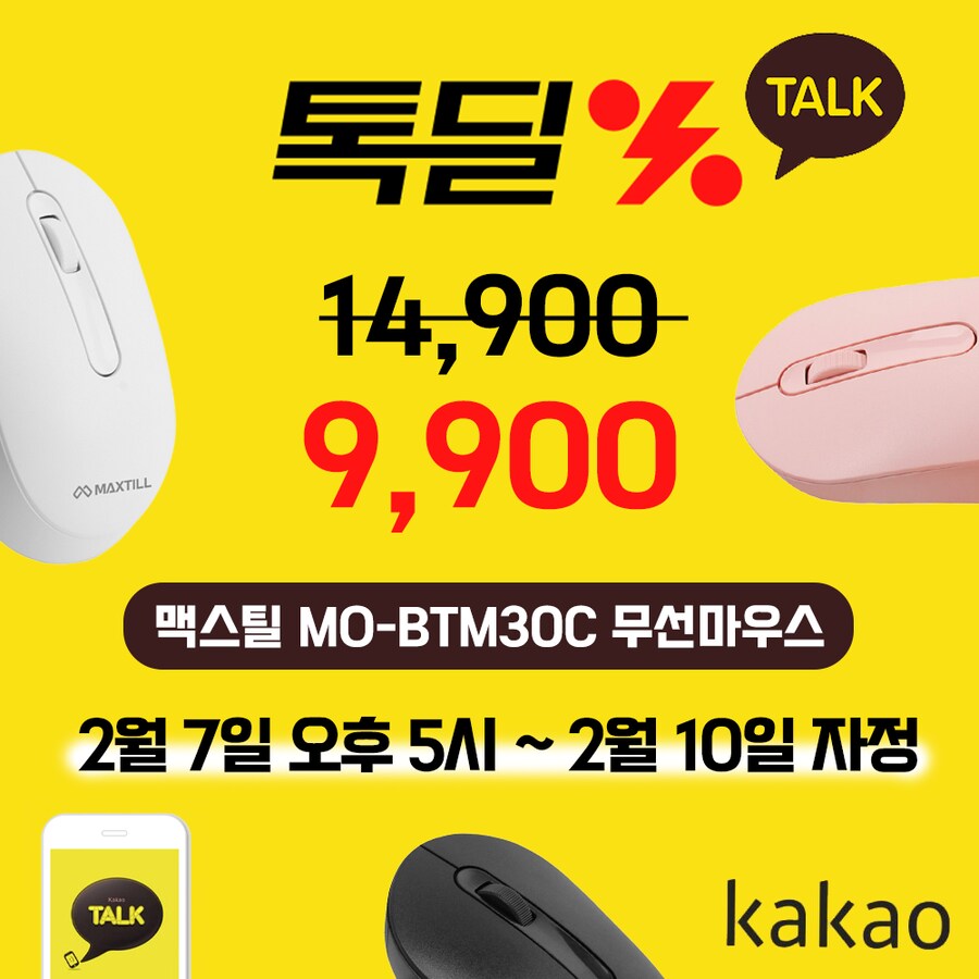 [카카오톡] 맥스틸 MO-BTM30C 무선 블루투스 마우스 / 9,900원 무배_1.png