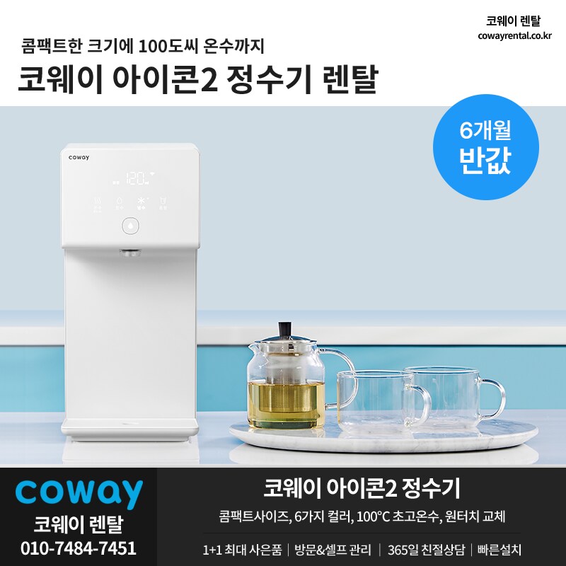 [코웨이] 코웨이 아이콘 정수기2, 반값요금 OR 타사제품 보상, 할인, 사은품_1.png