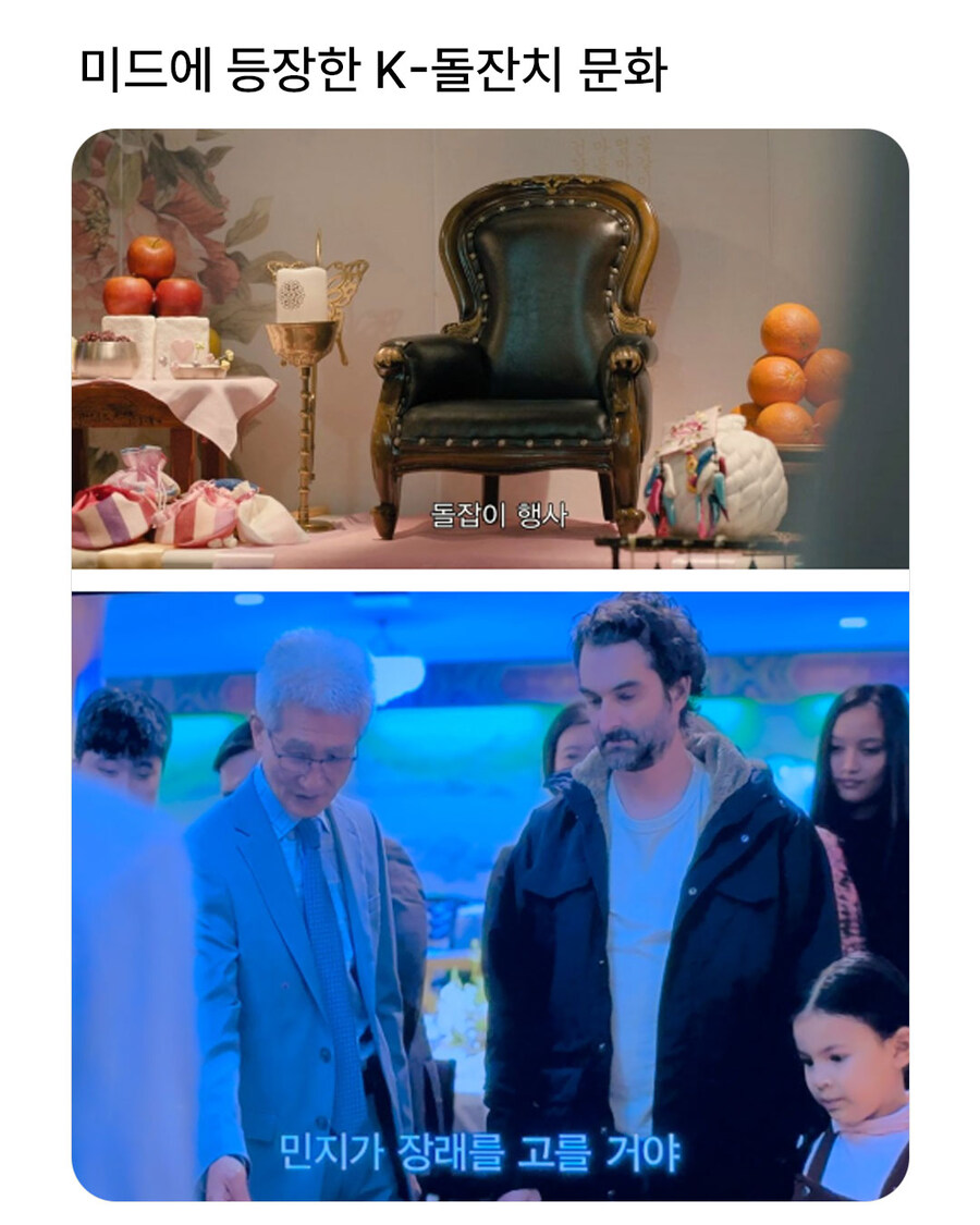 미드에 등장한 K-돌잡이 문화_1.jpg