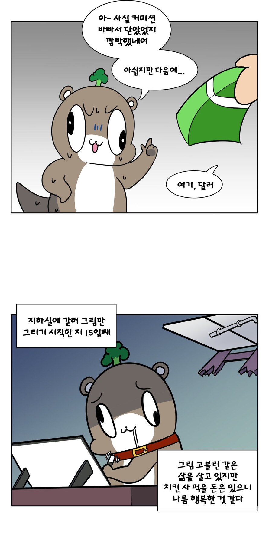 숲속수달)커미션 계속 하는 만화_3.jpg