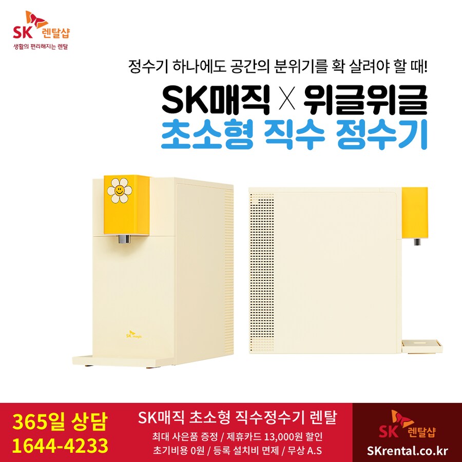 [SK렌탈] 초소형 직수 정수기 렌탈 X 위글위글, 공기청정기, 비데, 사은품_1.png