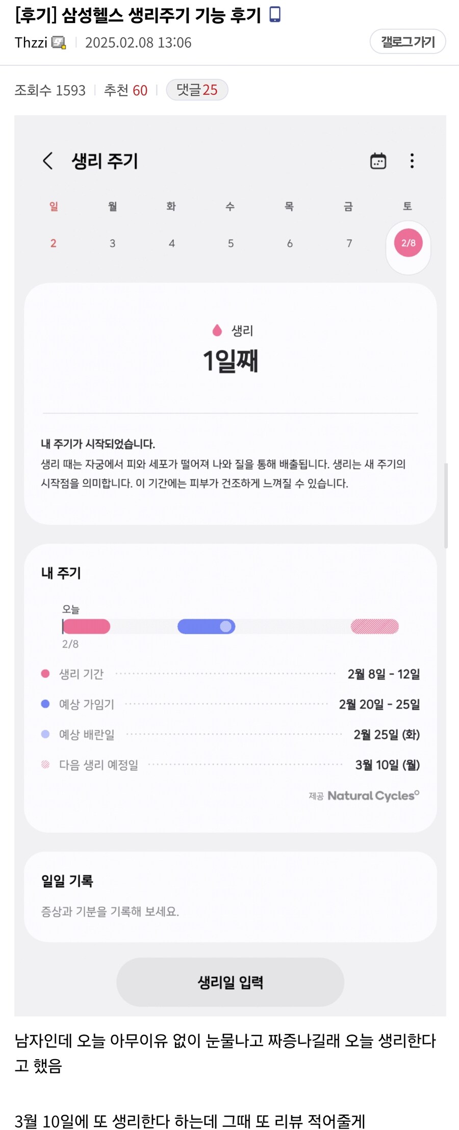 삼성 헬스 생리주기 기능 후기_1.jpg