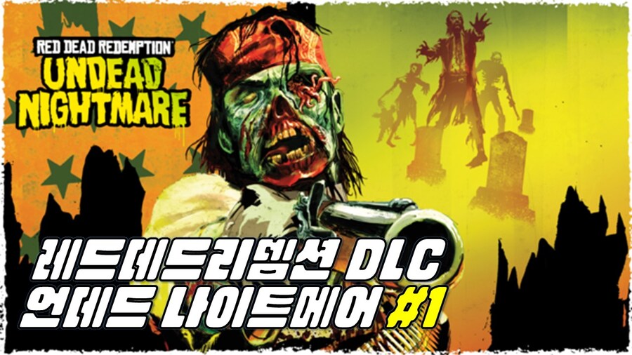 [겜이지] 레드데드리뎀션 DLC : 언데드 나이트메어 #1_1.jpg